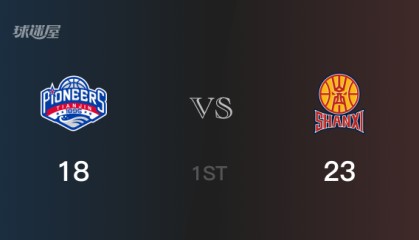 首节战罢，山西23-18领先天津